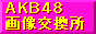 AKB48�摜������