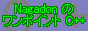 Nagadon �̃����|�C���g C++